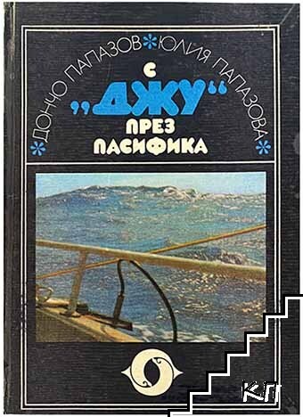 С "Джу" през Пасифика