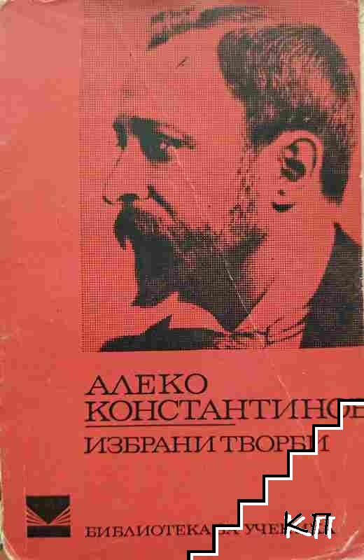 Алеко Константинов