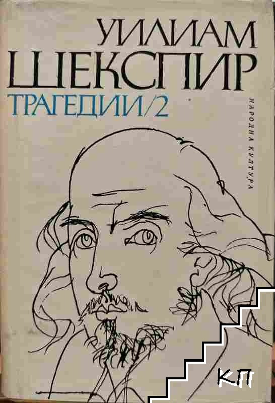 Уилям Шекспир