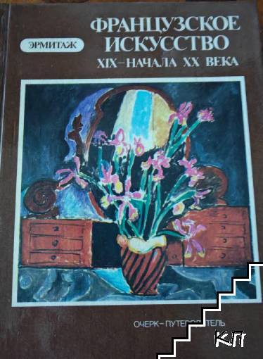 Французское искусство XIX-начала XX века
