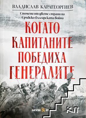 Когато капитаните победиха генералите