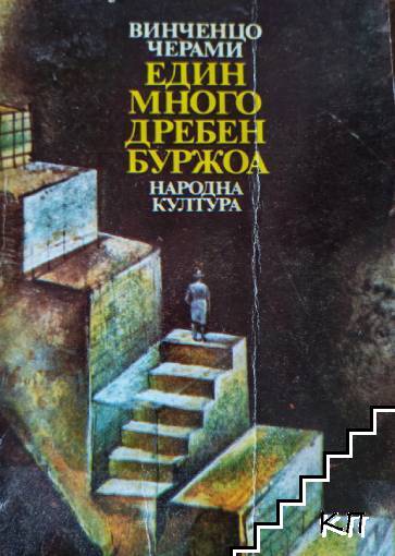 Един много дребен буржоа