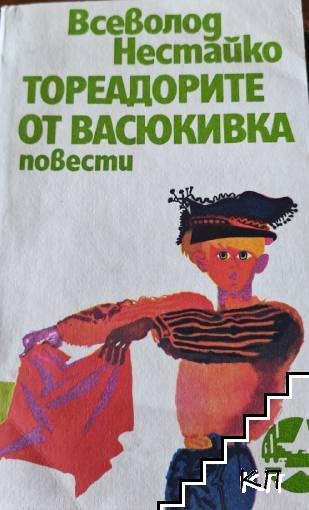 Тореадорите от Васюкивка