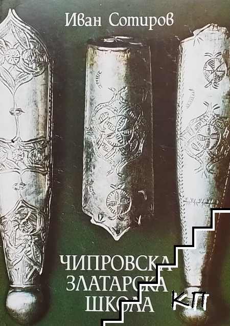 Чипровска златарска школа