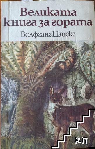 Великата книга за гората