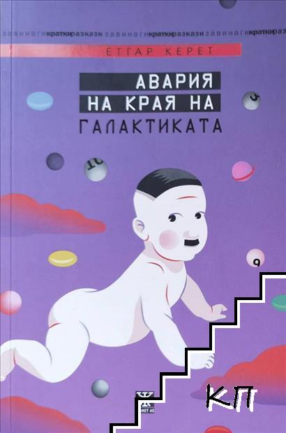 Авария на края на галактиката