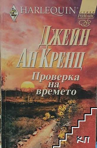 Проверка на времето