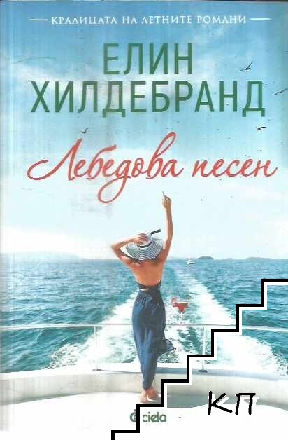 Лебедова песен