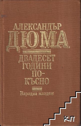 Двадесет години по-късно
