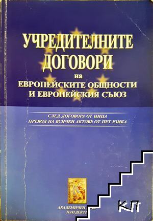 Учредителните договори на Европейските общности и Европейския съюз Учредителните договори на Европейските общности и Европейския съюз