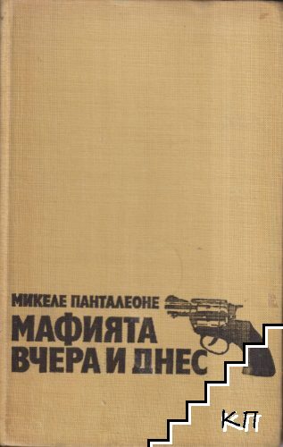 Мафията вчера и днес