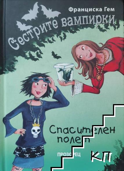 Сестрите вампирки. Книга 3: Спасителен полет
