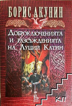 Доброключенията и разсъжденията на Луций Катин