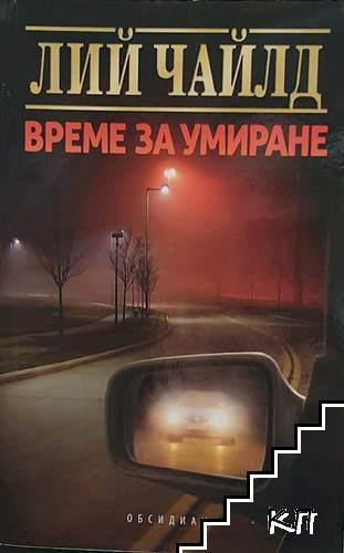 Време за умиране