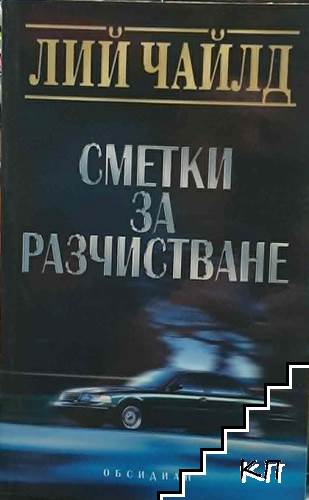 Сметки за разчистване