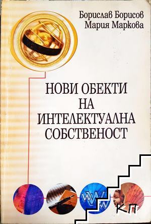 Нови обекти на интелектуална собственост