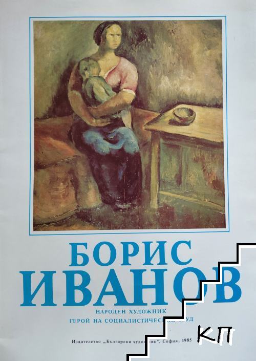 Юбилейна изложба - Борис Иванов