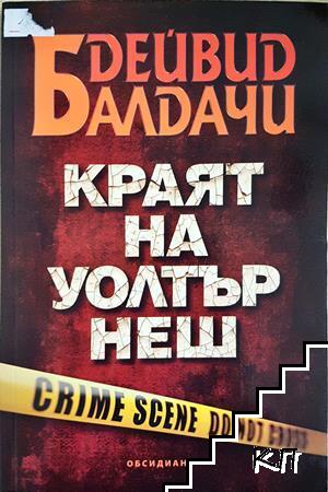 Краят на Уолтър Неш