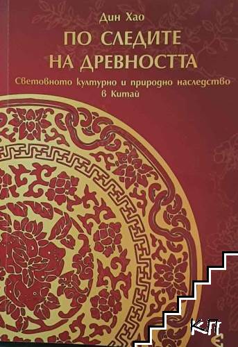 По следите на древността