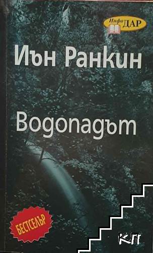 Водопадът