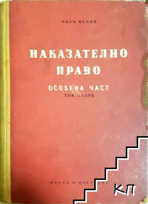 Наказателно право на Република България. Обща част. Книга 2