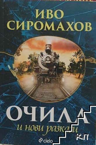 Иво Сиромахов