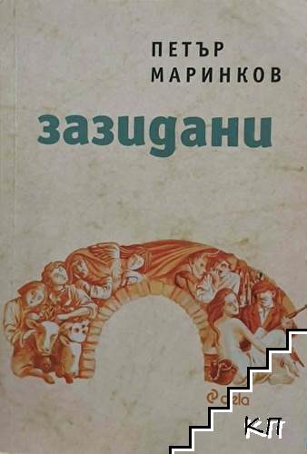 Зазидани