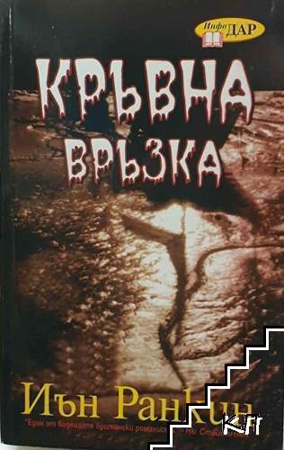 Кръвна връзка