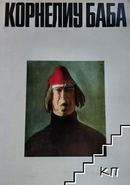 Корнелиу Баба