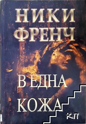 В една кожа