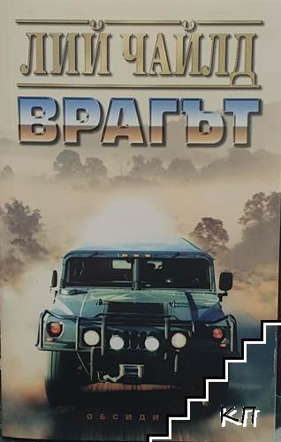 Врагът