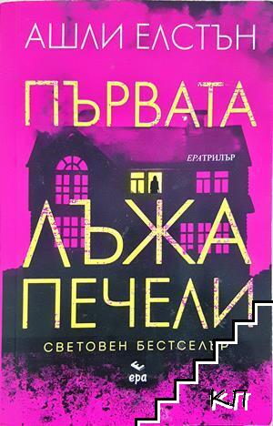 Първата лъжа печели