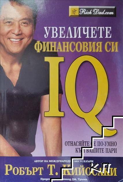 Увеличете финансовия си IQ