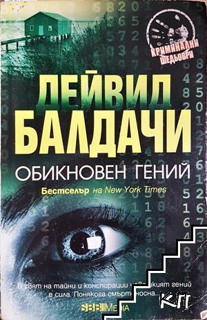 Обикновен гений