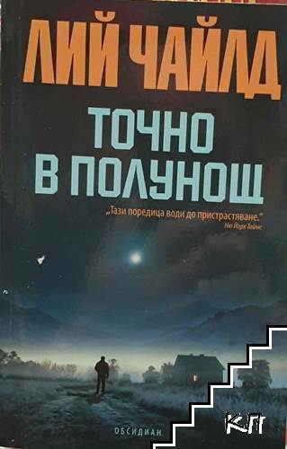 Точно в полунощ
