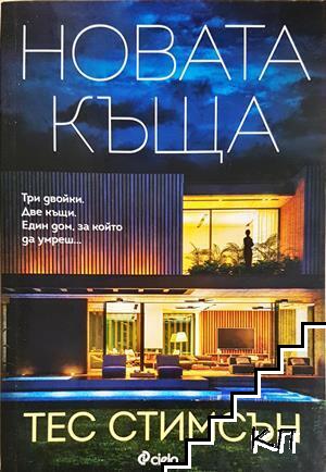 Новата къща