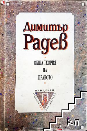 Обща теория на правото