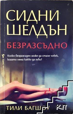 Безразсъдно