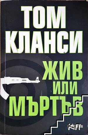 Жив или мъртъв