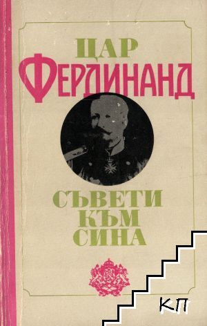 Съвети към сина