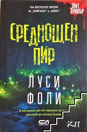 Среднощен пир