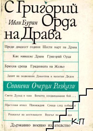 С Григорий Орда на Драва