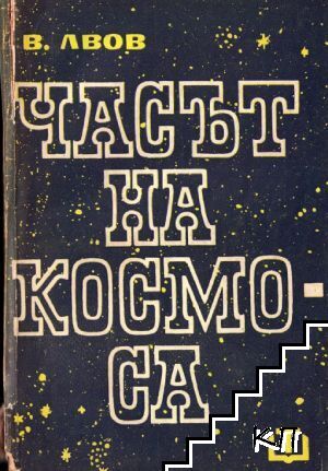 Часът на Космоса