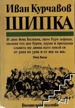 Шипка