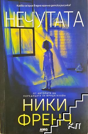 Нечутата