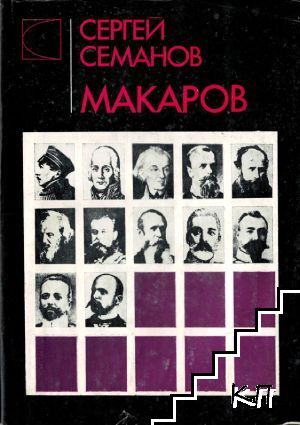 Макаров