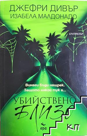 Убийствено близо
