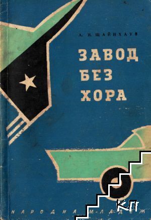 Завод без хора