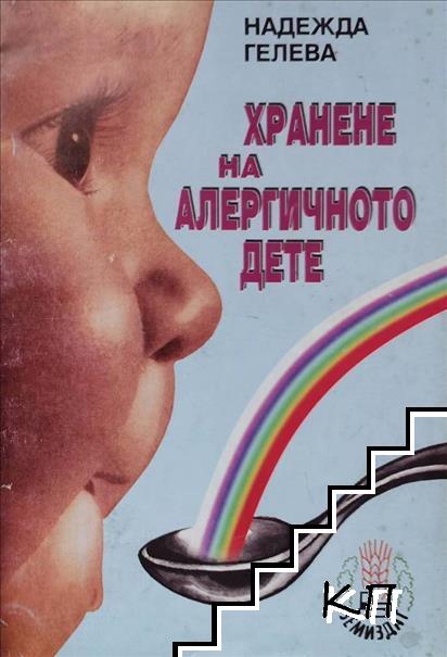 Хранене на алергичното дете