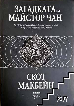 Загадката на майстор Чан